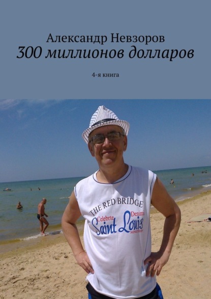 Александр Невзоров 300 миллионов долларов. 4-я книга