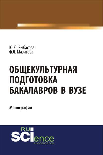 Ф. Л. Мазитова - Общекультурная подготовка бакалавров в вузе