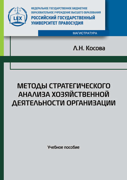 

Методы стратегического анализа хозяйственной деятельности организации. Учебное пособие