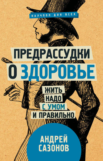 Андрей Сазонов - Предрассудки о здоровье. Жить надо с умом и правильно