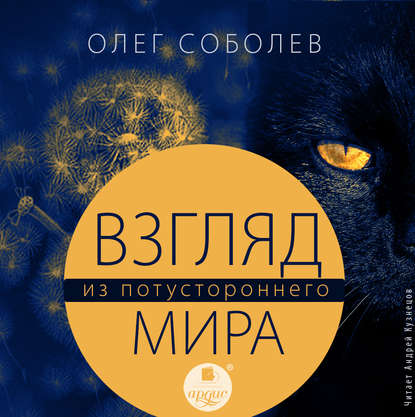 

Взгляд из потустороннего мира