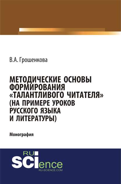 В. А. Грошенкова - Методические основы формирования «талантливого читателя» (на примере уроков русского языка и литературы)