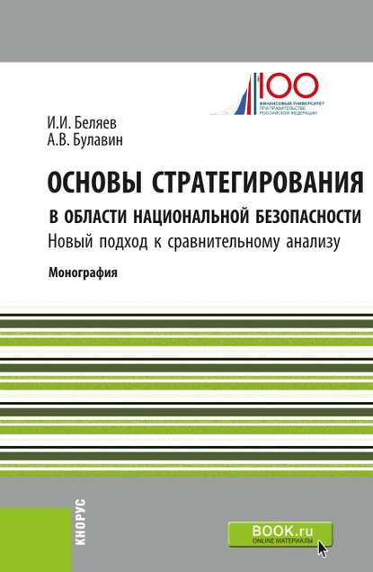 И. И. Беляев - Основы стратегирования в области национальной безопасности. Новый подход к сравнительному анализу