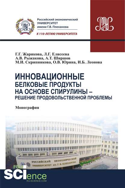 Коллектив авторов - Инновационные белковые продукты на основе спирулины – решение продовольственной проблемы