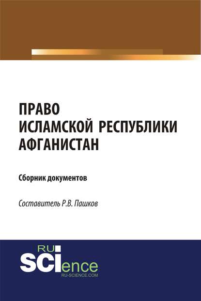 Группа авторов - Право Исламской Республики Афганистан. Сборник документов