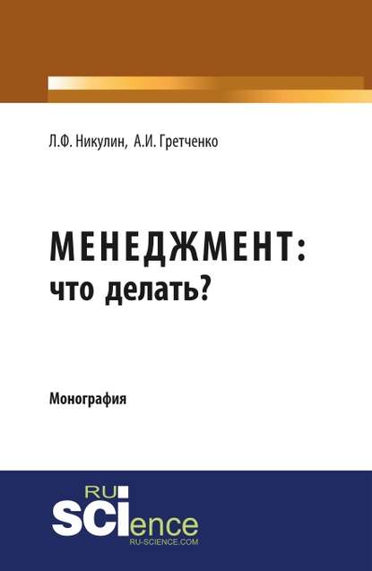 А. И. Гретченко : Менеджмент: что делать?