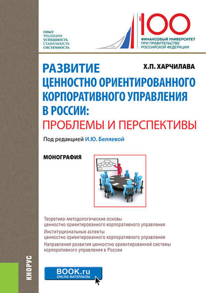 Хвича Харчилава - Развитие ценностно ориентированного корпоративного управления в России: проблемы и перспективы