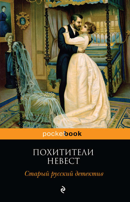 Роман Добрый - Похитители невест. Старый русский детектив (сборник)