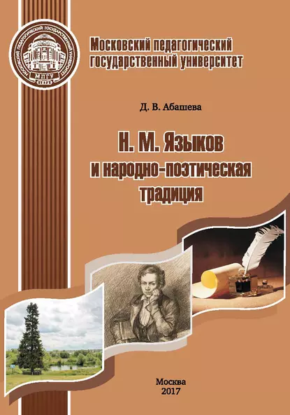 Обложка книги Н. М. Языков и народно-поэтическая традиция, Д. В. Абашева