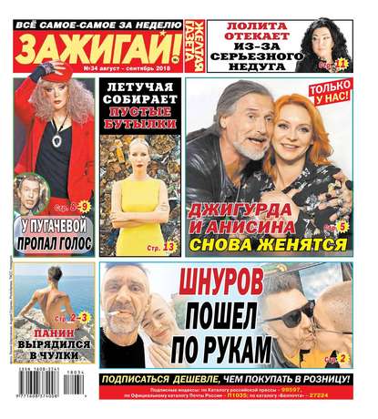 

Желтая Газета. Зажигай! 34-2018