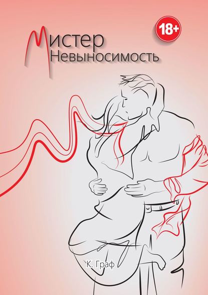 

Мистер Невыносимость
