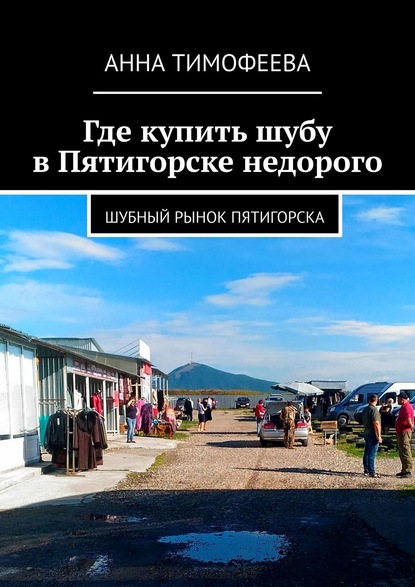 Где купить шубу в Пятигорске недорого. Шубный рынок Пятигорска (Анна Тимофеева). 