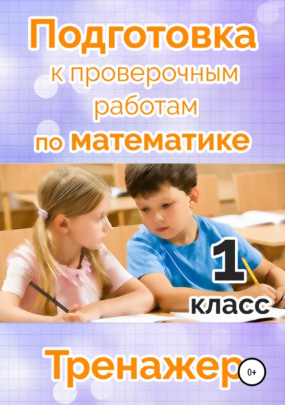 М. Н. Алимпиева — Подготовка к проверочным работам по математике. 1 класс