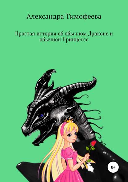 Простая история об обычном Драконе и обычной Принцессе - Александра Сергеевна Тимофеева