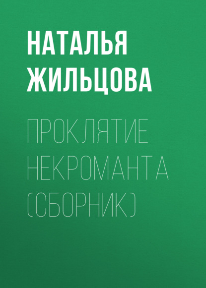 Проклятие некроманта (сборник) Наталья Жильцова
