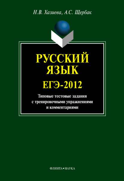 Н. В. Хазиева — Русский язык. ЕГЭ-2012: типовые тестовые задания с тренировочными упражнениями и комментариями