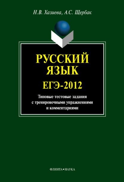 

Русский язык. ЕГЭ-2012: типовые тестовые задания с тренировочными упражнениями и комментариями