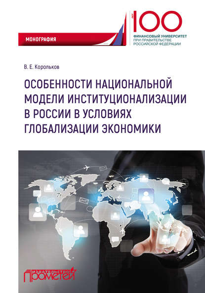 В. Е. Корольков - Особенности национальной модели институционализации в России в условиях глобализации экономики