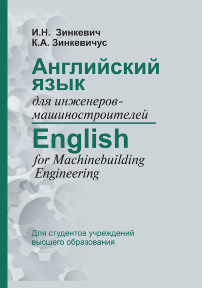 И. Н. Зинкевич : Английский язык для инженеров-машиностроителей / English for Machinebuilding Engineering