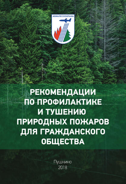 

Рекомендации по профилактике и тушению природных пожаров для гражданского общества