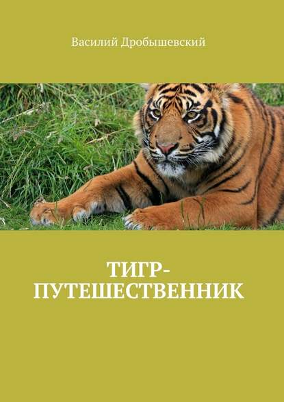 Тигр-путешественник - Василий Дробышевский