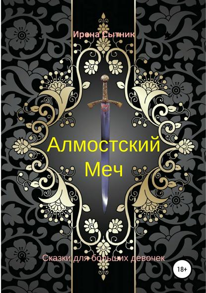 Алмостский Меч - Ирена Р. Сытник