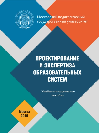 Обложка книги Проектирование и экспертиза образовательных систем, О. П. Осипова