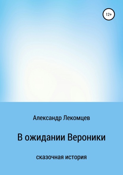 

В ожидании Вероники
