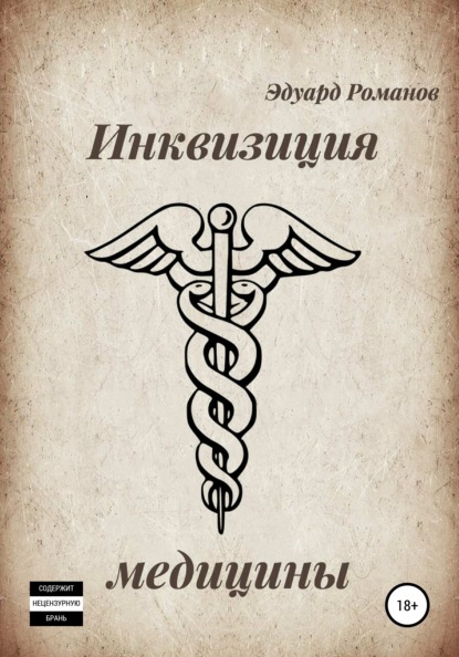 

Инквизиция медицины