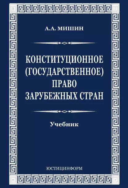 Обложка книги Конституционное (государственное) право зарубежных стран, А. А. Мишин