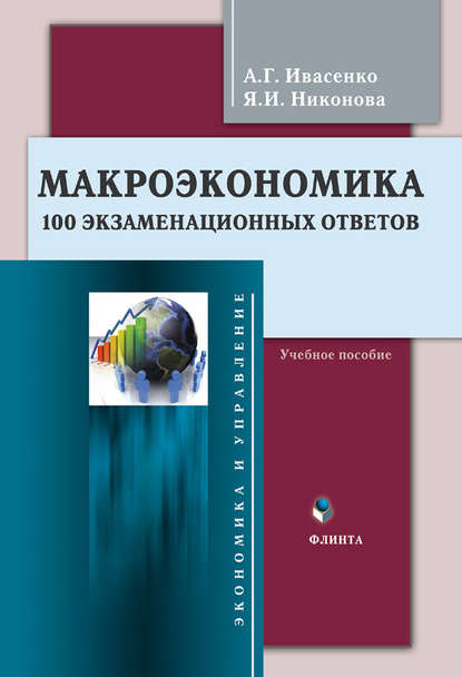 А. Г. Ивасенко — Макроэкономика. 100 экзаменационных ответов. Учебное пособие