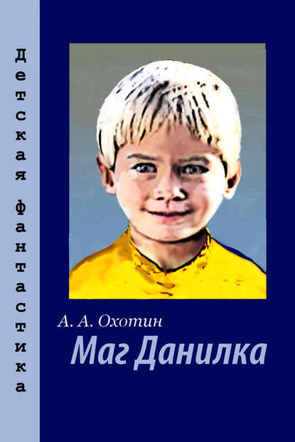 Александр Охотин — Маг Данилка