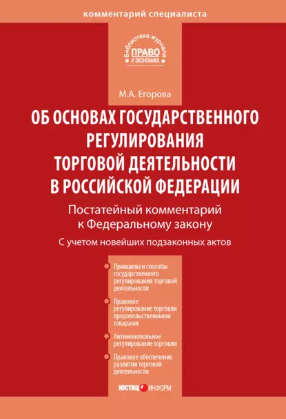 Обложка книги Комментарий к Федеральному закону от 28 декабря 2009 г. № 381-ФЗ «Об основах государственного регулирования торговой деятельности в Российской Федерации» (постатейный), Мария Александровна Егорова