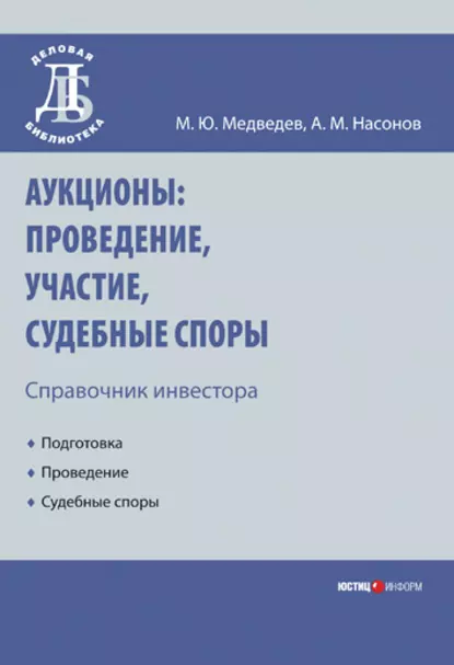 Обложка книги Аукционы: проведение, участие, судебные споры. Справочник инвестора, Михаил Юрьевич Медведев