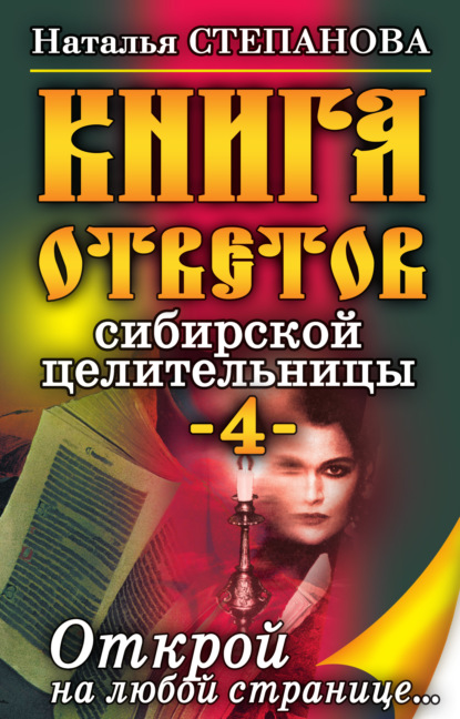 

Книга ответов сибирской целительницы-4