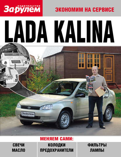 Коллектив авторов - Lada Kalina