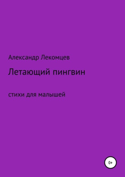 

Летающий пингвин