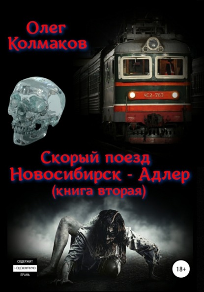 Олег Владимирович Колмаков - Скорый поезд «Новосибирск – Адлер» – 2