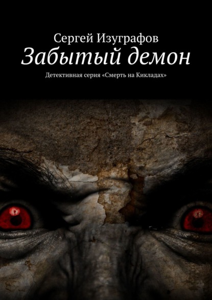 Сергей Изуграфов — Забытый демон