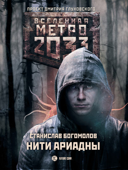 Станислав Богомолов — Метро 2033: Нити Ариадны