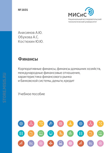 Обложка книги Финансы. Корпоративные финансы, финансы домашних хозяйств, международные финансовые отношения, характеристика финансового рынка и банковской системы, деньги, кредит, Диана Юрьевна Савон