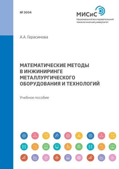 Обложка книги Математические методы в инжиниринге металлургического оборудования и технологий. Учебное пособие, А. А. Герасимова