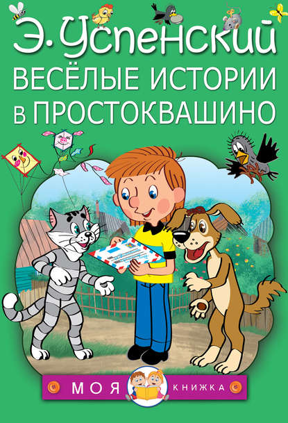 Эдуард Николаевич Успенский - Весёлые истории в Простоквашино (сборник)