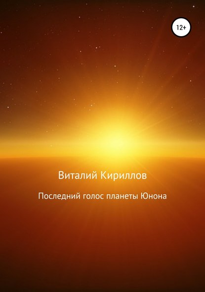 Виталий Александрович Кириллов — Последний голос планеты Юнона