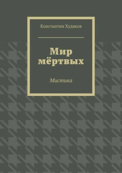 Обложка книги Мир мёртвых. Мистика, Константин Олегович Худяков