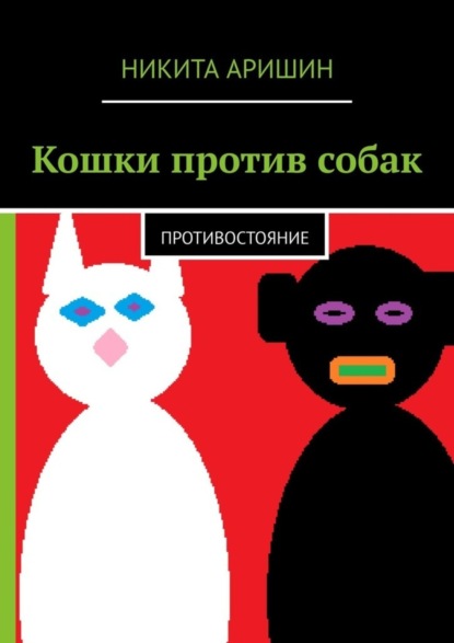 

Кошки против собак. Противостояние