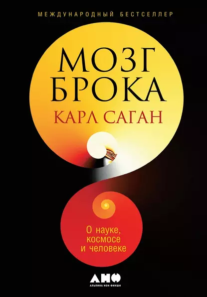 Обложка книги Мозг Брока. О науке, космосе и человеке, Карл Саган