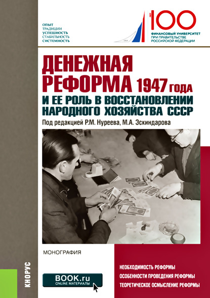 

Денежная реформа 1947 года и ее роль в восстановлении народного хозяйства СССР
