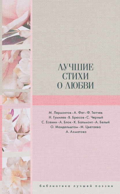 Николай Гумилев — Лучшие стихи о любви