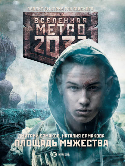 Дмитрий Ермаков — Метро 2033: Площадь Мужества